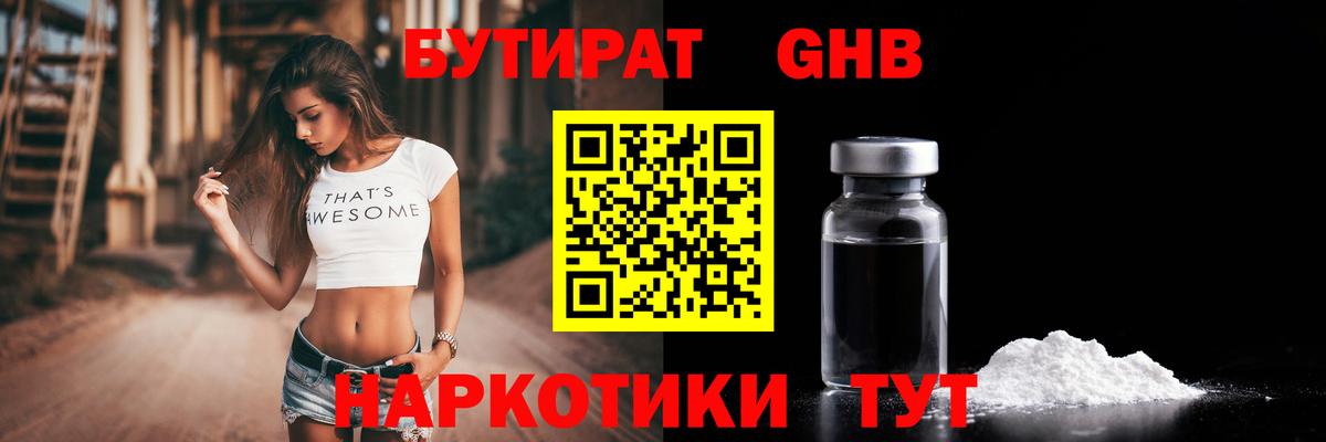 Бутират Butirat Батайск