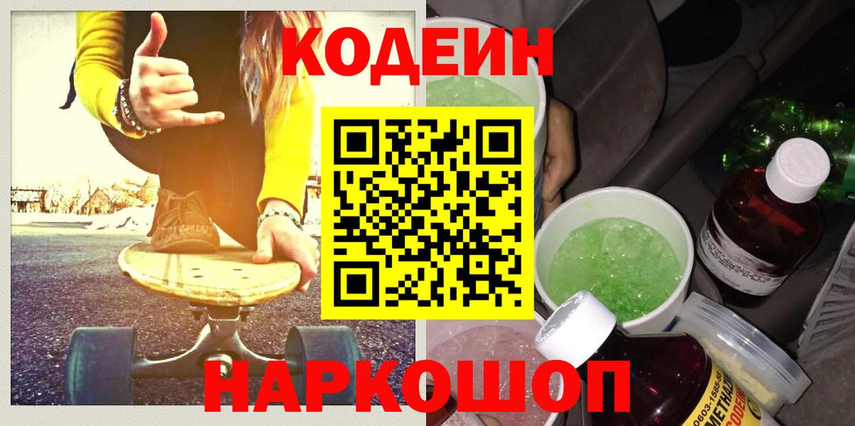 Батайск  Кодеиновый сироп Lean Purple Drank  Codein напиток Lean (лин)  Вход с VPN 